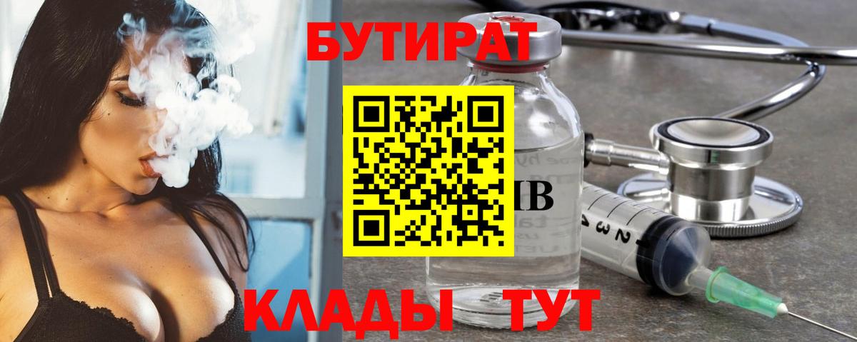 Бутират 99%  Вход с VPN  Воркута 